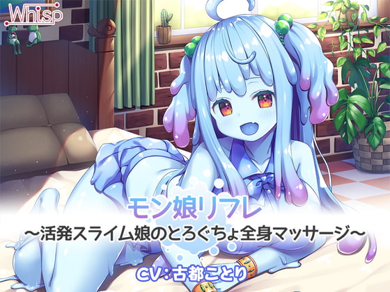 RJ308263 img main - 【5時間半/スライム耳かき耳舐め】モン娘リフレ～活発スライム娘のとろぐちょ全身マッサージ～