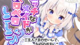 RJ308272 img main 160x90 - 【処女作】えっちなメイドがペロペロしこしこ♪～ご主人さまのせいしで、なののおまんこいっぱいにしてください～