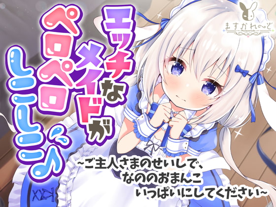 RJ308272 img main - 【処女作】えっちなメイドがペロペロしこしこ♪～ご主人さまのせいしで、なののおまんこいっぱいにしてください～