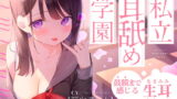RJ308407 img main 160x90 - 【生耳舐め】私立耳舐め学園・・・お耳とろとろにしちゃうね・・・♪【鼓膜まで感じる】