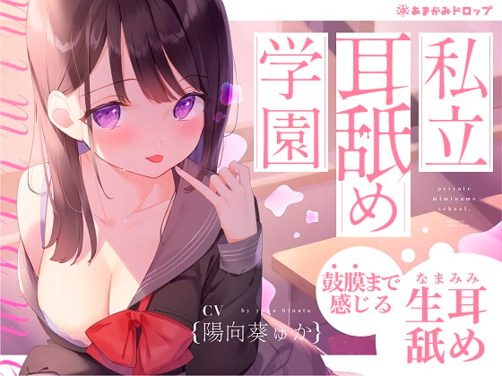 RJ308407 img main - 【生耳舐め】私立耳舐め学園・・・お耳とろとろにしちゃうね・・・♪【鼓膜まで感じる】