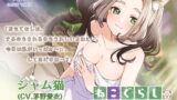 RJ308609 img main 160x90 - 【耳かき・だらけ】ねこぐらし。2〜シャム猫娘のおもてなしだらけ〜【CV: 茅野愛衣】