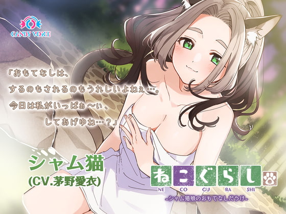 RJ308609 img main - 【耳かき・だらけ】ねこぐらし。2〜シャム猫娘のおもてなしだらけ〜【CV: 茅野愛衣】