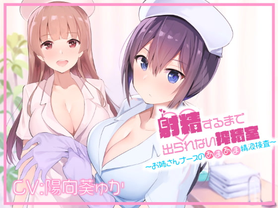 RJ309328 img main - 射精するまで出られない搾精室～お姉さんナースのあまあま精液検査～