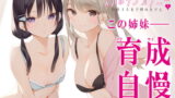 RJ309377 img main 160x90 - 【新法】少子化対策★姉妹によるゲーム式訓練制度「スパルタンオナニー01」〜合格するまで帰れません〜【移動式シコシコボイス】