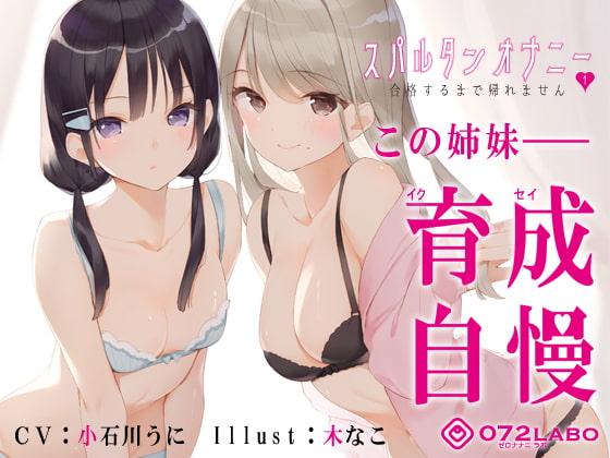 RJ309377 img main - 【新法】少子化対策★姉妹によるゲーム式訓練制度「スパルタンオナニー01」〜合格するまで帰れません〜【移動式シコシコボイス】