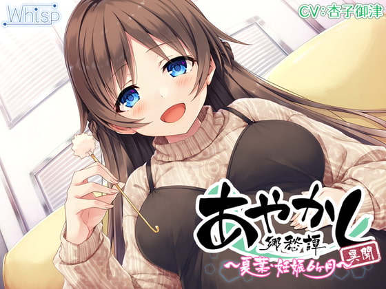 RJ309532 img main - 【5時間/胎動耳かき】あやかし郷愁譚異聞 ～夏葉 妊娠6ヶ月～【フォーリーサウンド】