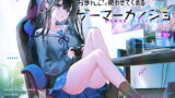 RJ309902 img main 160x90 - ゲームしながら自由におまんこを使わせてくれるゲーマーカノジョ【バイノーラル】