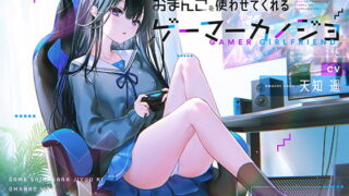 RJ309902 img main 320x180 - ゲームしながら自由におまんこを使わせてくれるゲーマーカノジョ【バイノーラル】