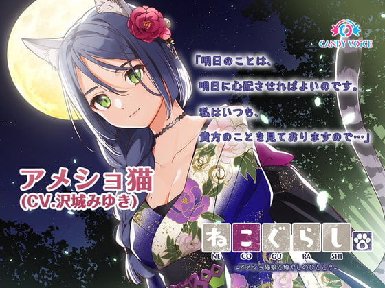 RJ310041 img main - 【耳かき】ねこぐらし。2〜アメショ猫娘と癒やしのひととき〜【CV: 沢城みゆき】