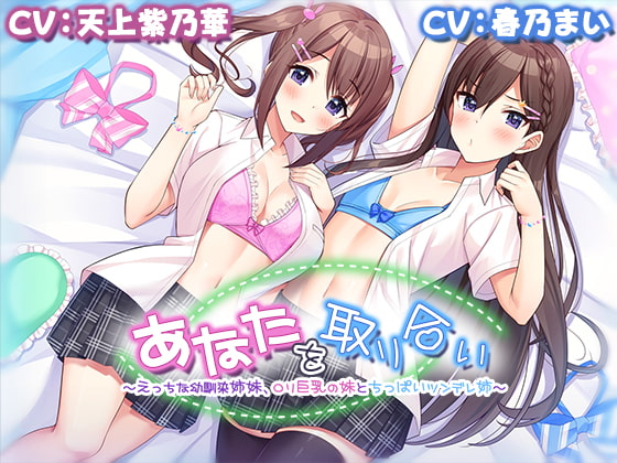 RJ310693 img main - 【4時間/W耳舐め】あなたを取り合い～えっちな幼馴染姉妹、○リ巨乳の妹とちっぱいツンデレ姉～