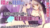 RJ310699 img main 160x90 - 【両耳舐め&舌をねじ込む耳奥舐め】双子姉妹に挟まれてのあまあま?搾精性活～ペットのエサはアナタの精液!?～
