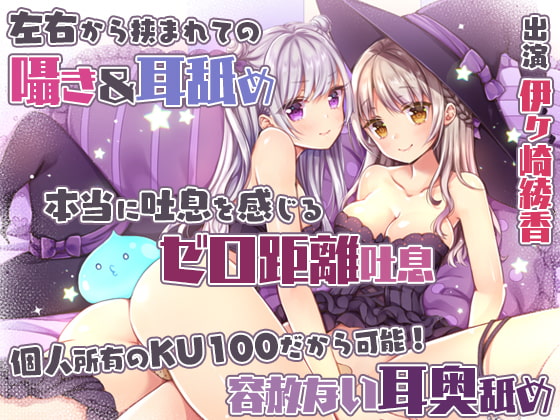 RJ310699 img main - 【両耳舐め&舌をねじ込む耳奥舐め】双子姉妹に挟まれてのあまあま?搾精性活～ペットのエサはアナタの精液!?～