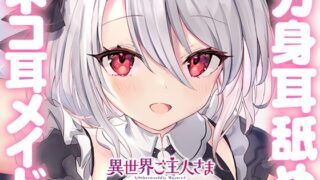 RJ310944 img main 320x180 - 【両耳甘々】異世界ご主人さま ～新人メイドの甘々だいすきご奉仕～