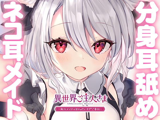 RJ310944 img main - 【両耳甘々】異世界ご主人さま ～新人メイドの甘々だいすきご奉仕～