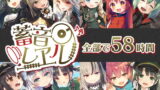 RJ310954 img main 160x90 - 【58時間の癒し】蓄音レヱル コンプリートセット
