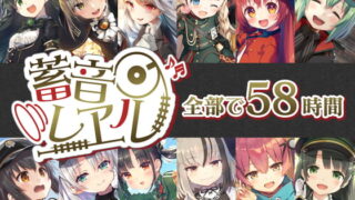 RJ310954 img main 320x180 - 【58時間の癒し】蓄音レヱル コンプリートセット