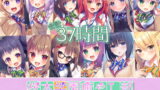 RJ311239 img main 160x90 - 【37時間の癒しASMR】癒し部 コンプリートパック
