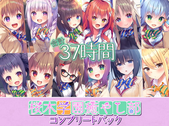 RJ311239 img main - 【37時間の癒しASMR】癒し部 コンプリートパック