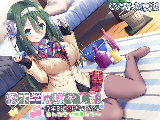 RJ311747 img main - 【耳かき/色々ASMR】桜木学園癒やし部～2年B組・小杉灯火。色んな音でお耳ケア～【CV.野水伊織】