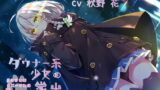 RJ311959 img main 160x90 - 【KU100】ダウナー系少女の家出~ユキさんはおにーさんを甘やかしたい~【フォーリーサウンド】