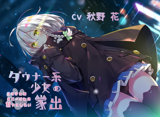 RJ311959 img main - 【KU100】ダウナー系少女の家出~ユキさんはおにーさんを甘やかしたい~【フォーリーサウンド】
