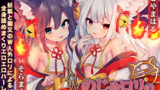 RJ312028 img main 320x180 - 人外のじゃ○リの耳舐め孕みたがりセックス