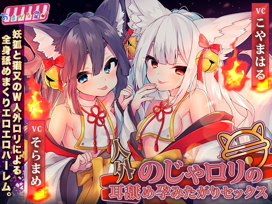 RJ312028 img main - 人外のじゃ○リの耳舐め孕みたがりセックス