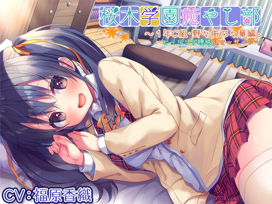 RJ312373 img main - 【耳かき/ヒーリングASMR】桜木学園癒やし部～1年C組・野々街乃々華。ヒーリング睡眠&マッサージ～【CV.福原香織】