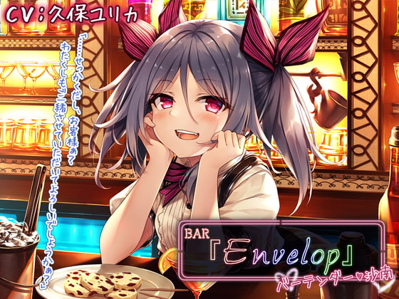 RJ312633 img main - 【耳かき/シェイカー】BAR『Envelop』バーテンダー・沙南【CV.久保ユリカ】