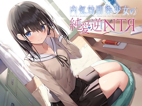 RJ313592 img main - 内気幼馴染少女の純愛逆NTR