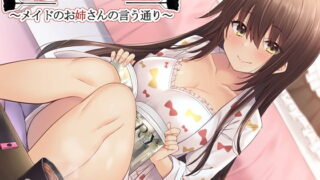 RJ313684 img main 320x180 - 【新作100円】【全編バイノーラル】甘やかしオナサポ3～メイドのお姉さんの言う通り～