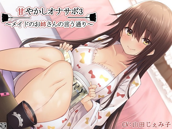 RJ313684 img main - 【新作100円】【全編バイノーラル】甘やかしオナサポ3～メイドのお姉さんの言う通り～