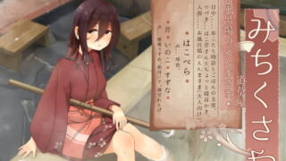 RJ313738 img main 320x180 - 【お口悪戯】道草屋-はこべら6-お風呂場のえんまさま【おこた耳かき】