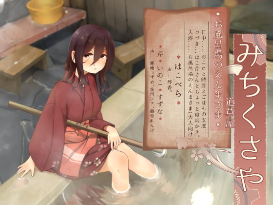 RJ313738 img main - 【お口悪戯】道草屋-はこべら6-お風呂場のえんまさま【おこた耳かき】