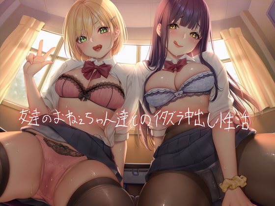 RJ313947 img main - 友達のおねぇちゃん達とのイタズラ中出し性活【フォーリーサウンド】