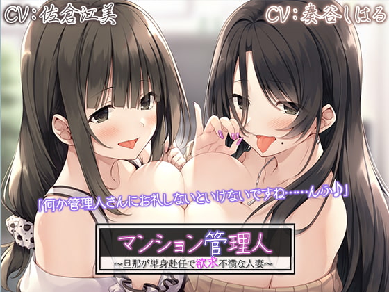 RJ314280 img main - 【4時間/二人の人妻耳舐めエッチ】 マンション管理人～旦那が単身赴任で欲求不満な人妻～