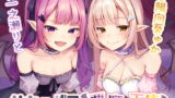 RJ314429 img main 160x90 - サキュバス×悪魔×天使
