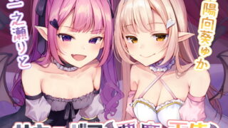 RJ314429 img main 320x180 - サキュバス×悪魔×天使