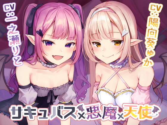 RJ314429 img main - サキュバス×悪魔×天使