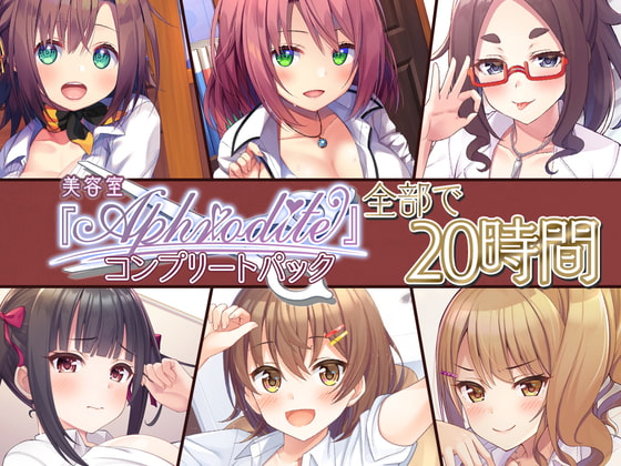 RJ314533 img main - 【20時間の美容室ASMR】Aphrodite コンプリートパック