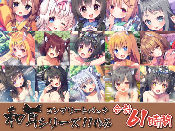 RJ314543 img main - 【61時間のケモミミ天国ASMR】和耳シリーズ コンプリートパック