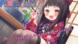 RJ314759 img main 320x180 - 【歯磨き&耳かきエッチ】『癒やされ処・夢月邸――歯磨き一人で出来るかの?――』