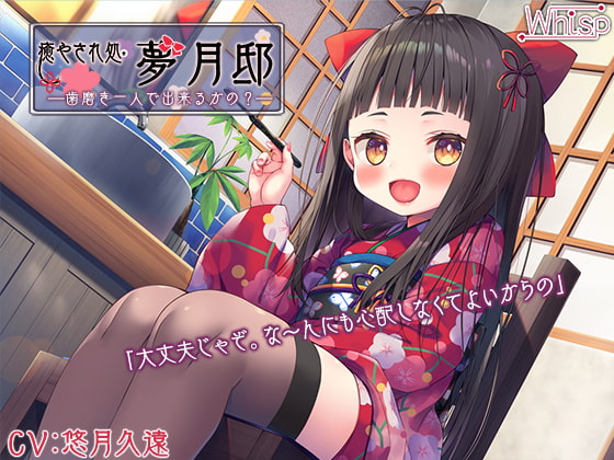 RJ314759 img main - 【歯磨き&耳かきエッチ】『癒やされ処・夢月邸――歯磨き一人で出来るかの?――』