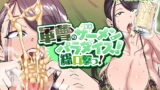 RJ316193 img main 160x90 - 軍曹のザーメンパラダイス! 総口撃っ!