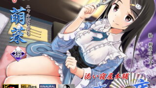 RJ316433 img main 320x180 - 【耳舐めリラクゼーション】ささやき庵添い寝屋本舗 萌菜 捌【極め耳舐め】