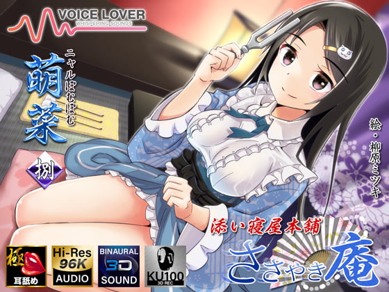 RJ316433 img main - 【耳舐めリラクゼーション】ささやき庵添い寝屋本舗 萌菜 捌【極め耳舐め】