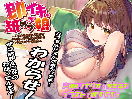 RJ317733 img main - 即イキ舐めプ娘 ~いつもお姉さん気取りなグラドルボディ幼馴染JDをメス豚わからせ調教~