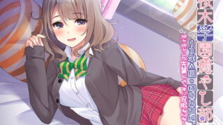 RJ317909 img main 320x180 - 【耳かき/安眠ケア】桜木学園癒やし部～3年A組・柿原真倉 ～ポヤポヤした先輩と、ぐっすり安眠ねんね～【CV.五十嵐裕美】