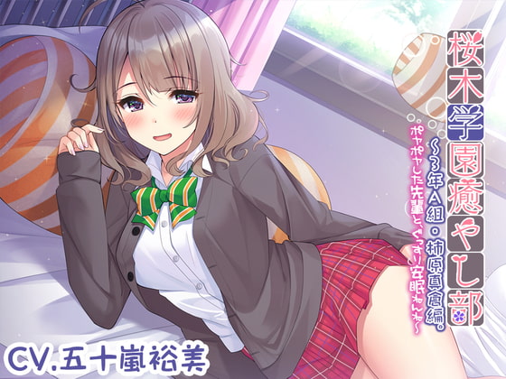 RJ317909 img main - 【耳かき/安眠ケア】桜木学園癒やし部～3年A組・柿原真倉 ～ポヤポヤした先輩と、ぐっすり安眠ねんね～【CV.五十嵐裕美】